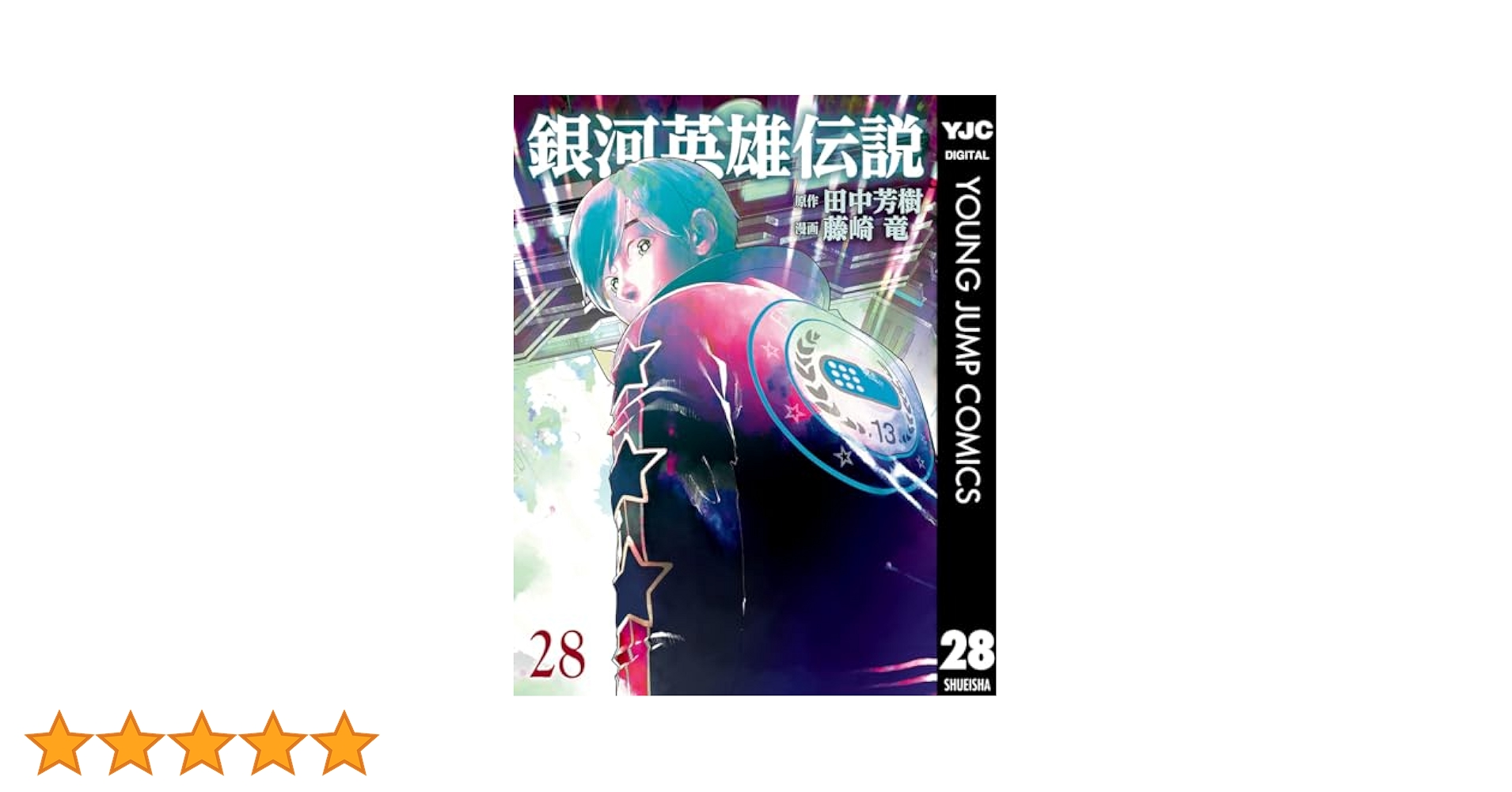 銀河英雄伝説 1～28巻 銀河英雄伝説 28 (ヤングジャンプコミックスDIGITAL) | 田中芳樹